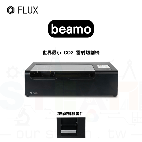 【FLUX46】beamo 雷射切割機+滾軸旋轉軸套件