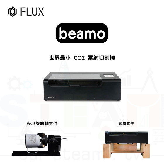 【FLUX45】beamo 雷射切割機+夾爪旋轉軸套件+開蓋套件