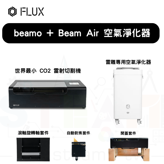 【FLUX44】beamo 雷射切割機+自動對焦套件+Beam Air 空氣淨化器+滾軸旋轉軸套件+開蓋套件