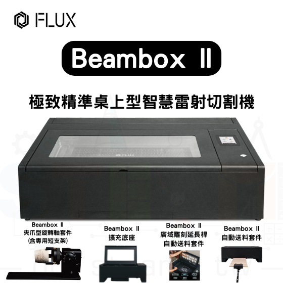 【FLUX48】Beambox II 桌上雷射雕刻機+夾爪旋轉軸套件+廣域雕刻延長桿+自動送料套件+擴充底座