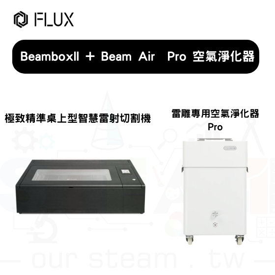 【FLUX50】Beambox II 桌上雷射雕刻機+Beam Air Pro 空氣淨化器