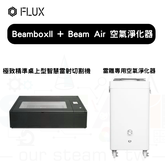 【FLUX49】Beambox II 桌上雷射雕刻機+Beam Air 空氣淨化器
