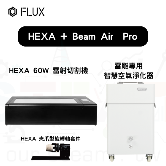 【FLUX53】HEXA 桌上型雷射雕刻機+夾爪旋轉軸套件+Beam Air Pro 空氣淨化器