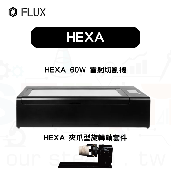 【FLUX52】HEXA 桌上型雷射雕刻機+夾爪旋轉軸套件