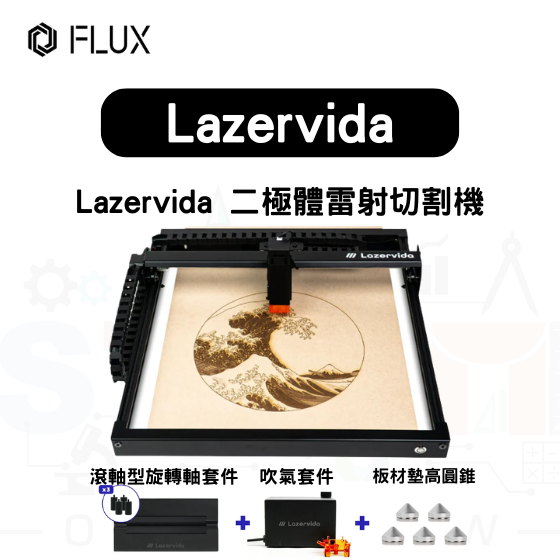 【FLUX57】Lazervida 二極體雷射切割機+滾軸型旋轉軸套件+吹氣套件+板材墊高圓錐