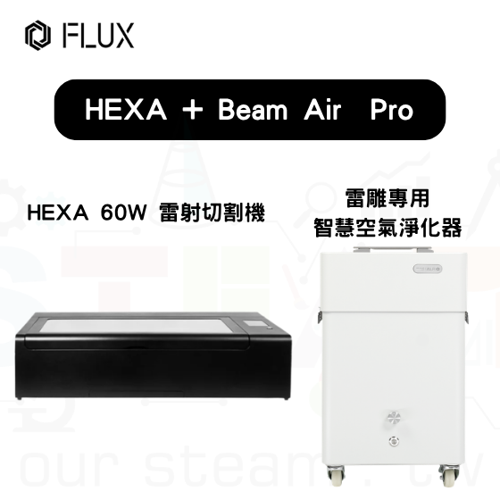 【FLUX51】HEXA 桌上型雷射雕刻機+Beam Air Pro 空氣淨化器