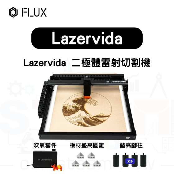 【FLUX56】Lazervida 二極體雷射切割機+吹氣套件+墊高腳柱+板材墊高圓錐