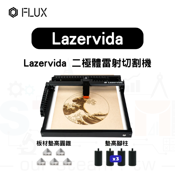 【FLUX55】Lazervida 二極體雷射切割機+墊高腳柱+板材墊高圓錐