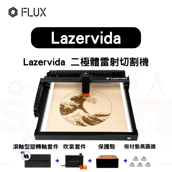【FLUX58】Lazervida 二極體雷射切割機+滾軸型旋轉軸套件+吹氣套件+板材墊高圓錐+保護殼