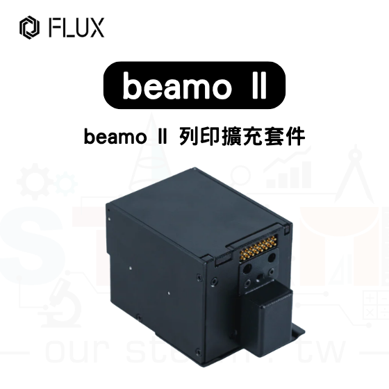 【FLUX72】beamo II 列印擴充套件