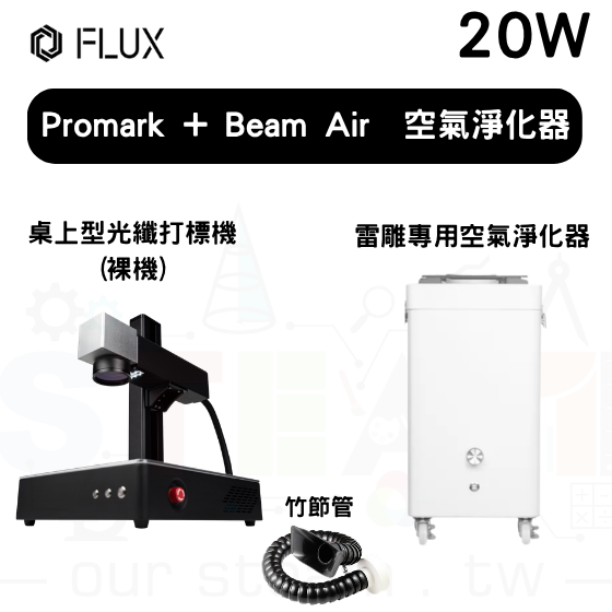 【FLUX59】Promark 桌上型光纖打標機 (裸機版) 20W+Beam Air 空氣淨化器+竹節管