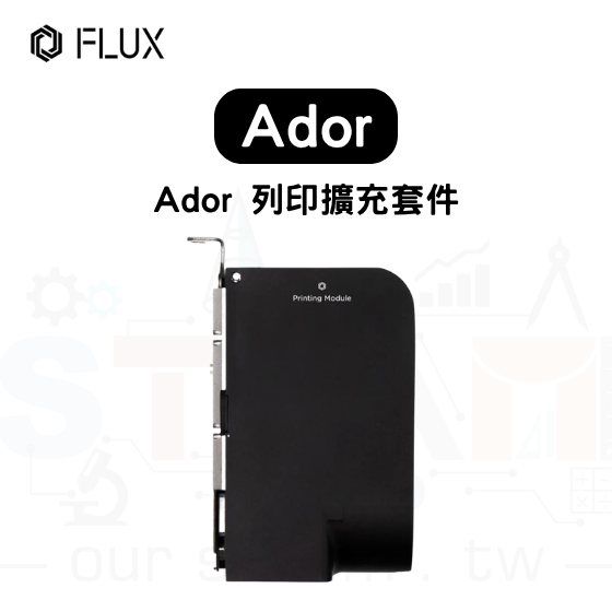 【FLUX74】Ador 列印擴充套件