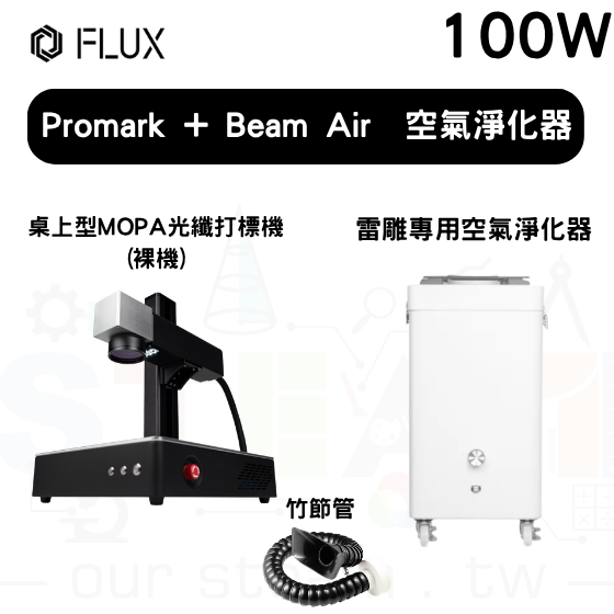 【FLUX67】Promark 桌上型 MOPA 打標機 (裸機版) 100W+Beam Air 空氣淨化器+竹節管
