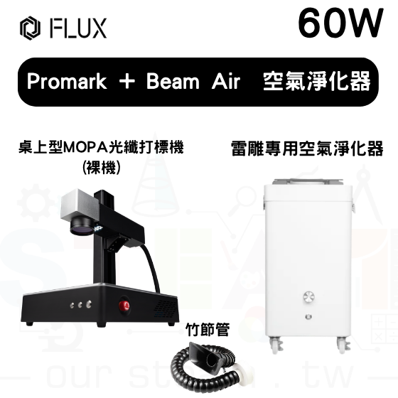 【FLUX66】Promark 桌上型 MOPA 打標機 (裸機版) 60W+Beam Air 空氣淨化器+竹節管