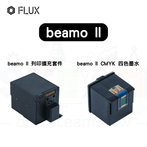 【FLUX73】beamo II 列印擴充套件+CMYK 四色墨水