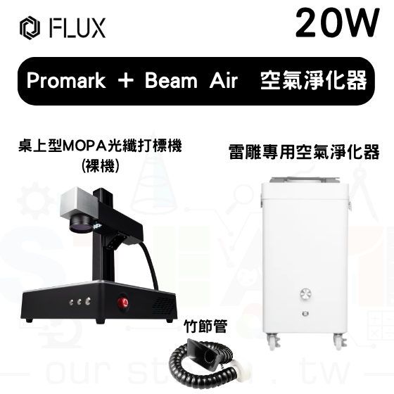 【FLUX65】Promark 桌上型 MOPA 打標機 (裸機版) 20W+Beam Air 空氣淨化器+竹節管