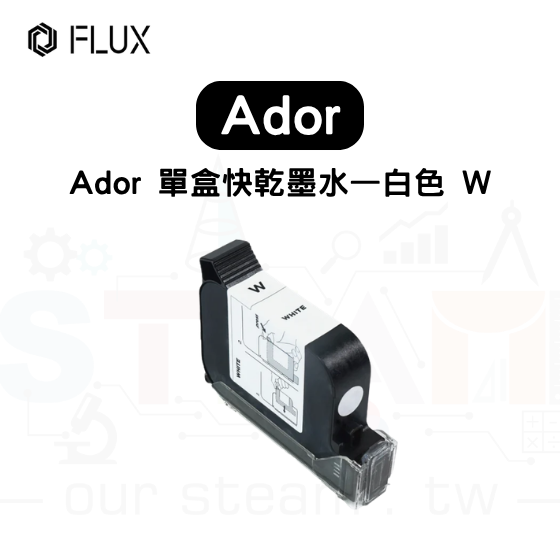【FLUX76】Ador 單盒快乾墨水—白色 W