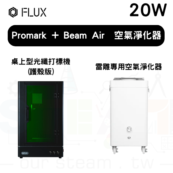 【FLUX62】Promark 桌上型光纖打標機 (護殼版) 20W+Beam Air 空氣淨化器