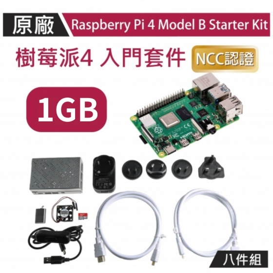 【OKD005】!!限量優惠!! Raspberry Pi 4 1G 入門套件 八件全配組 Model B Starter Kit 1GB 樹莓派4