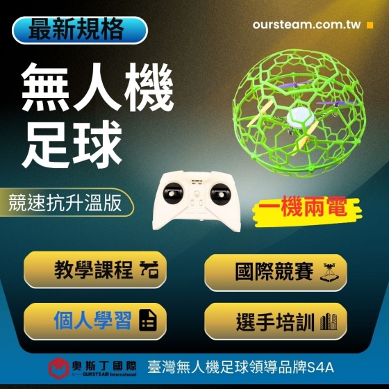 【TDA002】S4A 無人機足球 競速抗升溫版 線上教學電子書 一機兩電