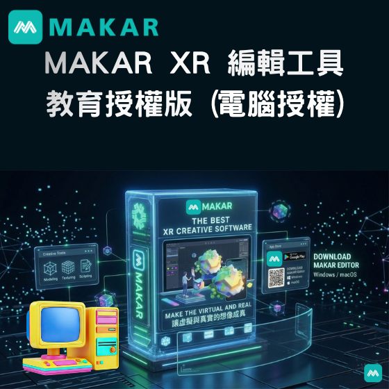 【MAKAR04】MAKAR XR 編輯工具－教育授權版 (電腦授權)---1年授權