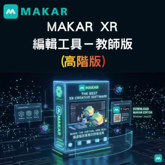 【MAKAR03】MAKAR XR 編輯工具－教師版 (高級版)---1年授權