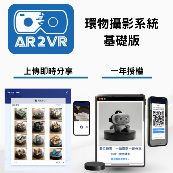 【ARVR31】環物攝影系統｜基礎版 ---1年效期