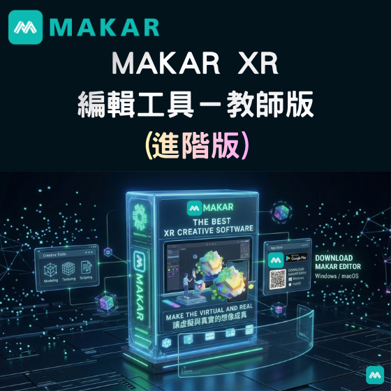 【MAKAR02】MAKAR XR 編輯工具－教師版 (進階版)---1年授權