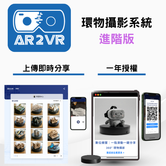 【ARVR32】環物攝影系統｜進階版 ---1年效期