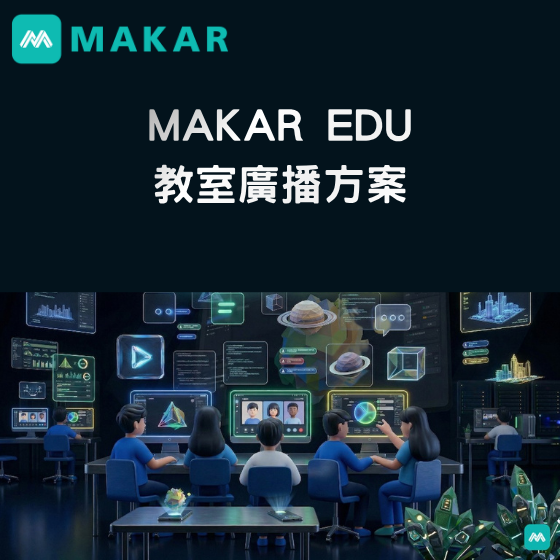 【MAKAR06】MAKAR EDU教室廣播方案---1年授權