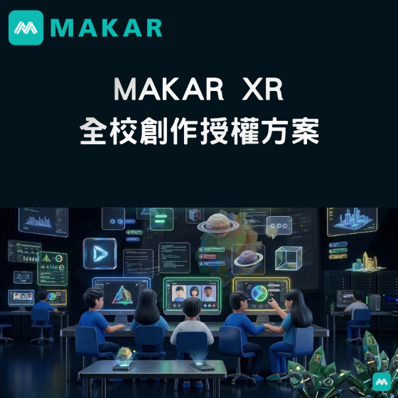 【MAKAR08】MAKAR XR全校創作授權方案