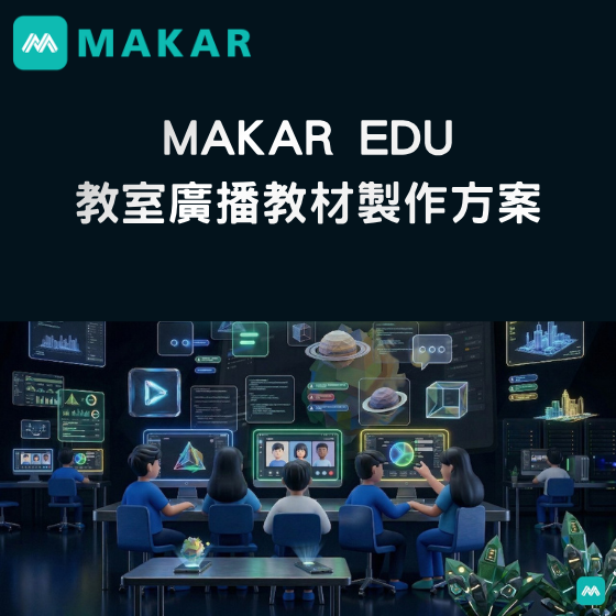【MAKAR07】MAKAR EDU教室廣播教材製作方案---1年授權