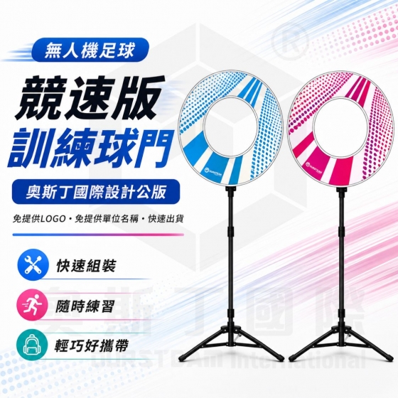 【TDA047】無人機足球 高架練習門 (對) 高架式印刷球門 奧斯丁國際設計師款公版