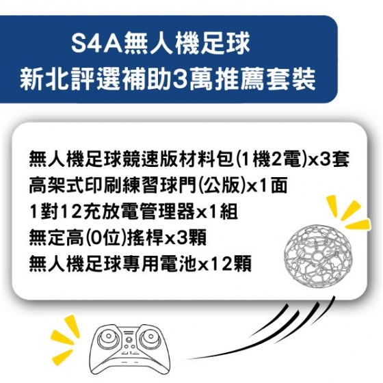 【TDA212】S4A無人機足球 新北評選補助3萬推薦套裝