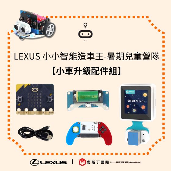 【TWB044】LEXUS 小小智能造車王-暑期兒童營隊《小車升級配件組》