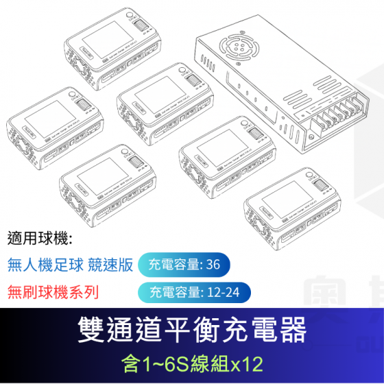 【TDA195】無人機足球競速版(1對36) 無刷機(1對12-24)電池充放電管理系統 大專無人機競賽推廣計畫