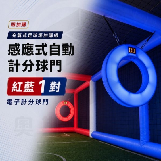 【TDA016】(限加購) 充氣式足球場加購組 感應式自動計分球門 紅藍1對 電子計分球門