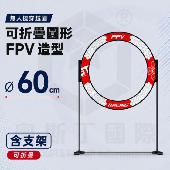 【TDA007】無人機穿越圈 可折疊 圓形FPV造型 60公分 (大) 含支架 可懸掛