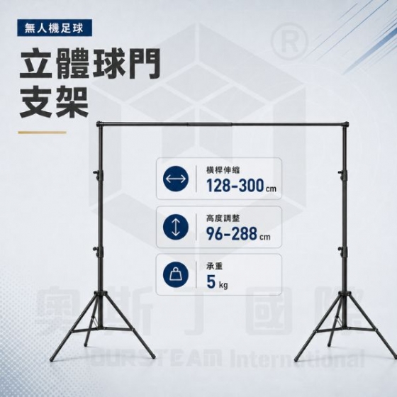 【TDA009】無人機足球 立體球門支架