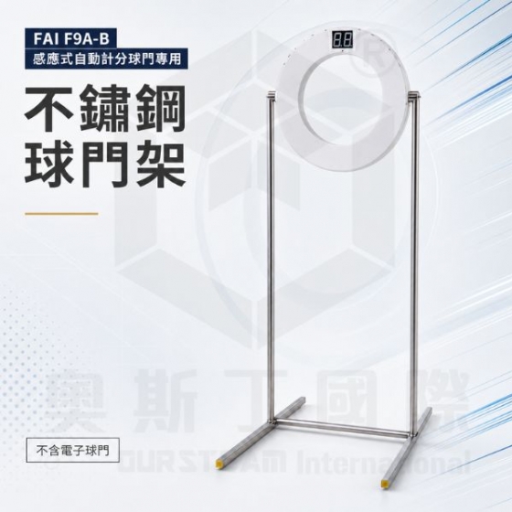 【TDA035】無人機足球 感應式自動計分球門 專用不鏽鋼球門架