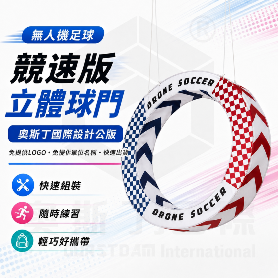 【TDA008】無人機足球立體球門(對) 奧斯丁國際設計師款公版