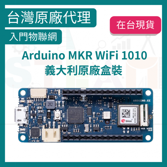 【ADN014】臺灣現貨 Arduino MKR WiFi 1010 物聯網 藍芽 義大利製