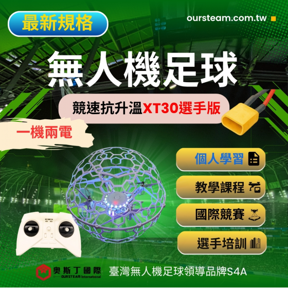 【TDA208】S4A 無人機足球 競速抗升溫XT30選手版 線上教學電子書 一機兩電