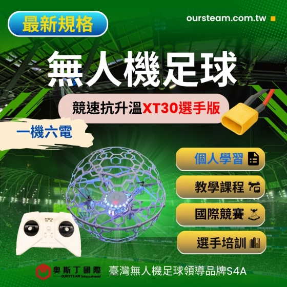 【TDA251】S4A 無人機足球 競速抗升溫XT30選手版 線上教學電子書 一機六電