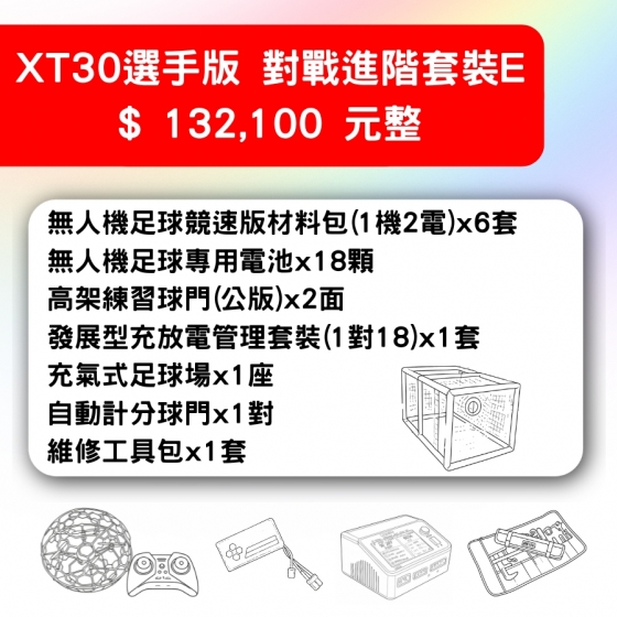 【TDA256】無人機足球 備戰套件推薦 XT30選手版對戰進階套裝E 套件E