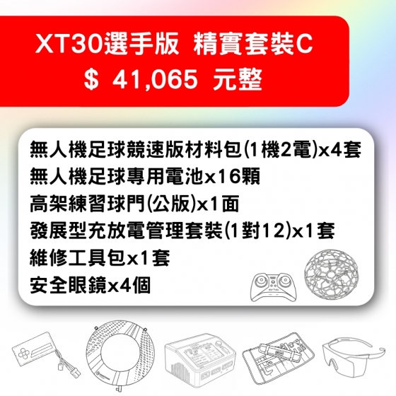 【TDA254】無人機足球 備戰套件推薦 XT30選手版精實套裝C 套件C