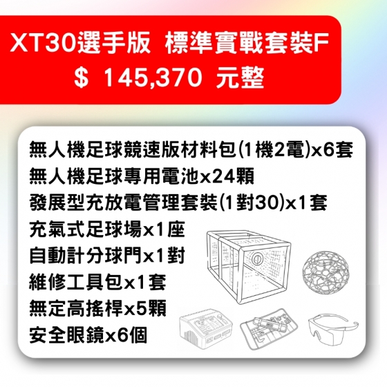 【TDA257】無人機足球 備戰套件推薦 XT30選手版標準實戰套裝F 套件F