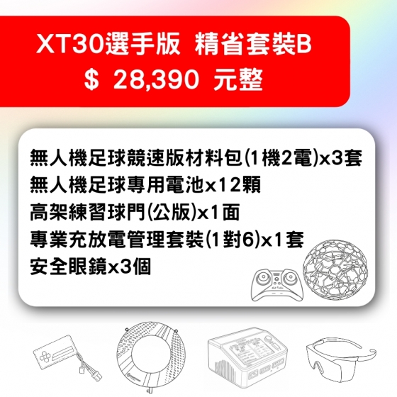 【TDA253】無人機足球 備戰套件推薦 XT30選手版精省套裝B 套件B
