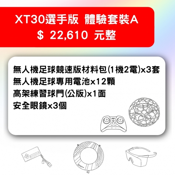 【TDA252】無人機足球 備戰套件推薦 XT30選手版體驗套裝A 套件A