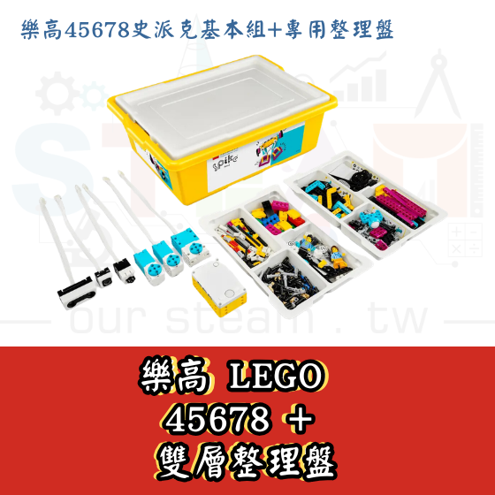 【LEGO19】正版樂高 45678 史派克基本組 LEGO SPIKE Prime Set+雙層整理盤